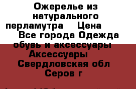 Ожерелье из натурального перламутра. › Цена ­ 5 000 - Все города Одежда, обувь и аксессуары » Аксессуары   . Свердловская обл.,Серов г.